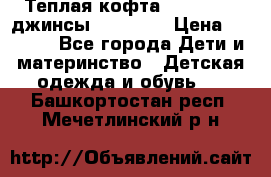 Теплая кофта Catimini   джинсы catimini › Цена ­ 1 700 - Все города Дети и материнство » Детская одежда и обувь   . Башкортостан респ.,Мечетлинский р-н